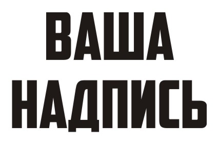 Шрифт кириллический The Capt для заказа печати на футболках своих надписей в Архангельске